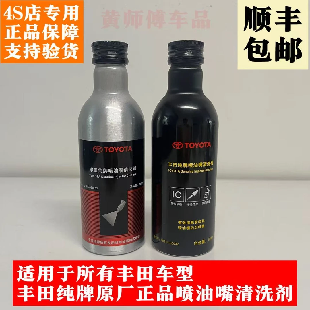 丰田原厂喷油嘴清洗剂有效清洗气门喷油嘴缸内积碳防止喷油嘴堵塞