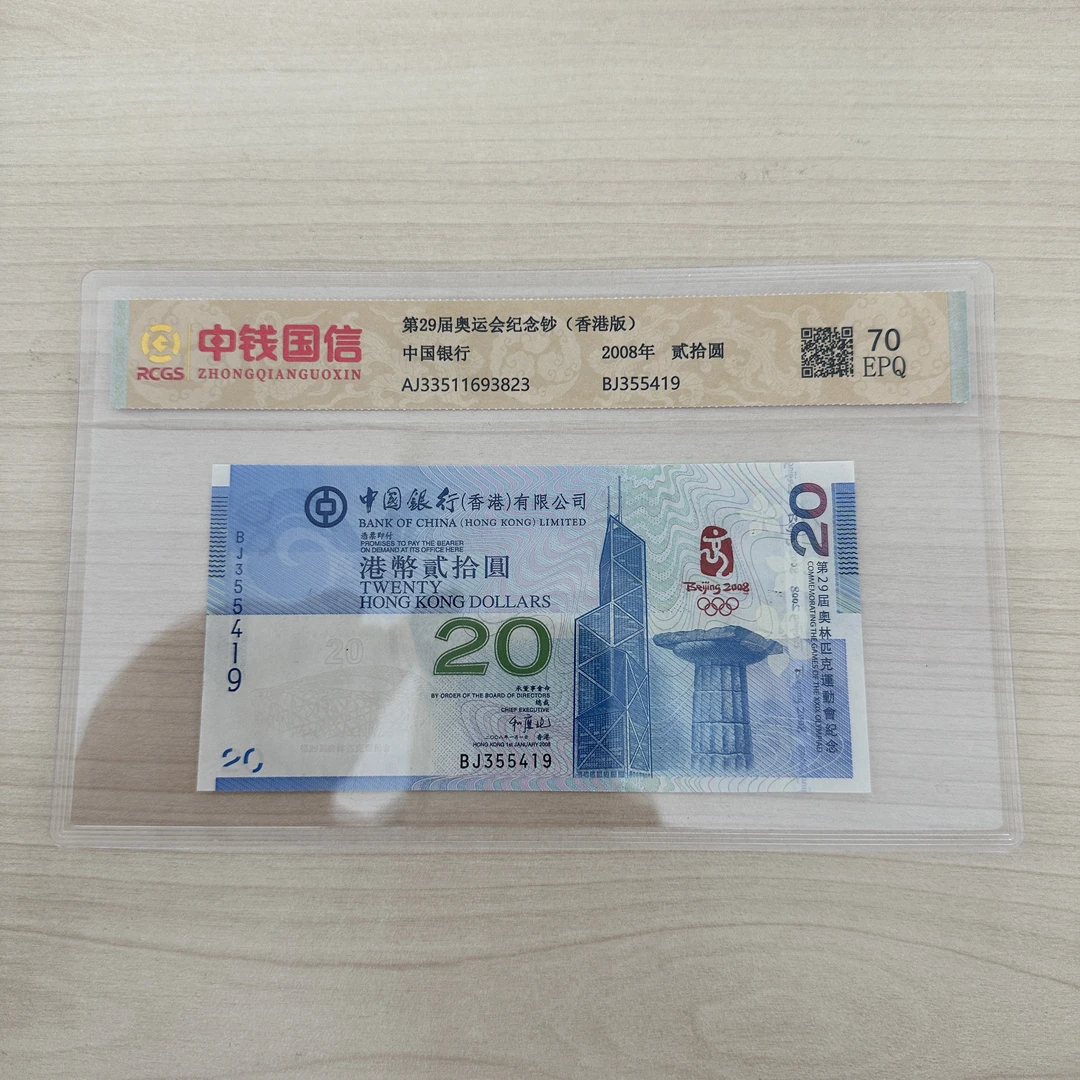 香港奥运会纪念钞二十元评级封装货币收藏
