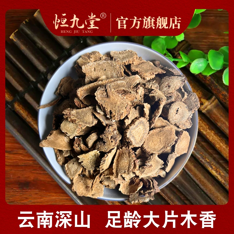 木香 净重250克正品新货香味浓郁 可搭配香附木香佩兰香包