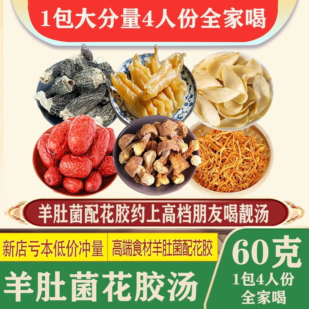 羊肚菌花胶材料女士滋补汤料包养生炖鸡汤料月子炖汤滋补汤包煲汤