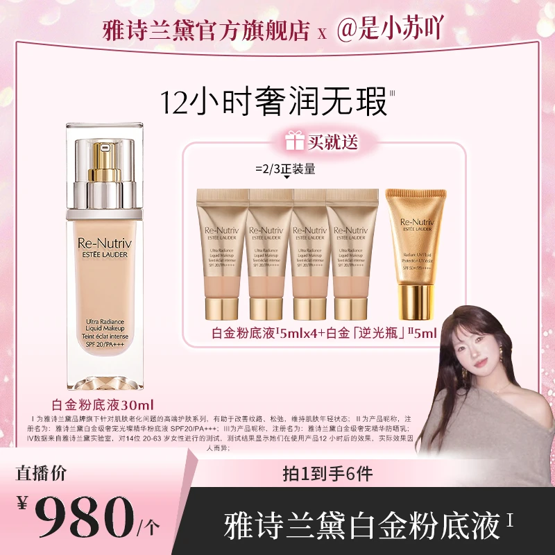 【小苏专享】雅诗兰黛白金粉底液30ml 养肤抗氧化油皮不脱妆遮瑕