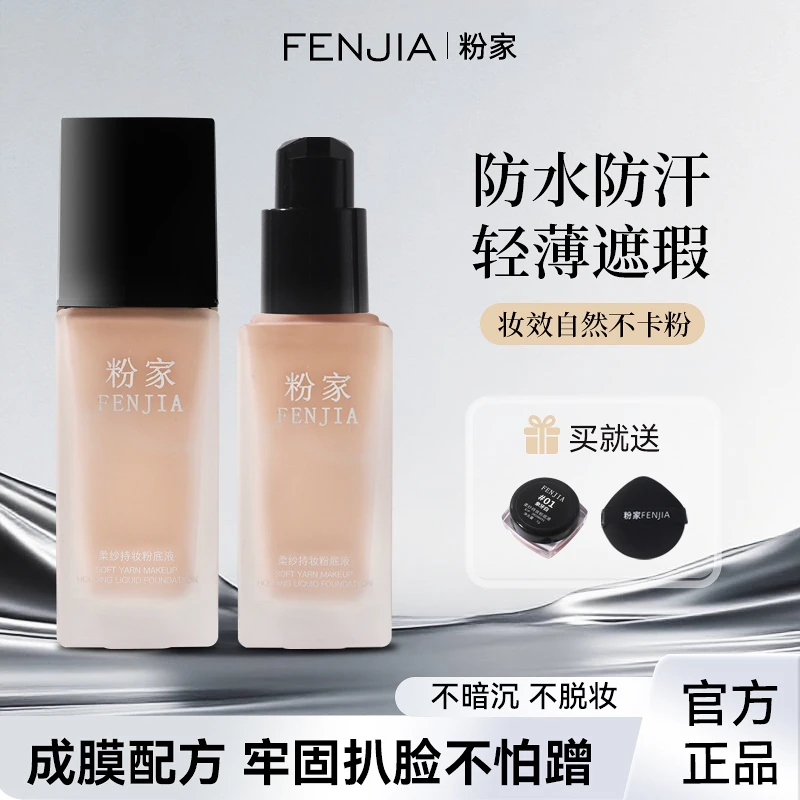 FENJIA/粉家持妆防水遮斑轻薄滋润保湿化妆师专用定妆遮瑕粉底液