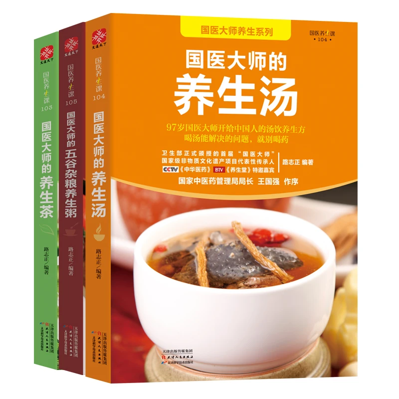 国医大师的养生茶+养生粥+养生汤 全3册 保健养生书籍