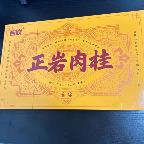武记 岩朕 金奖正岩肉桂 茶叶分享（250g）wj-32