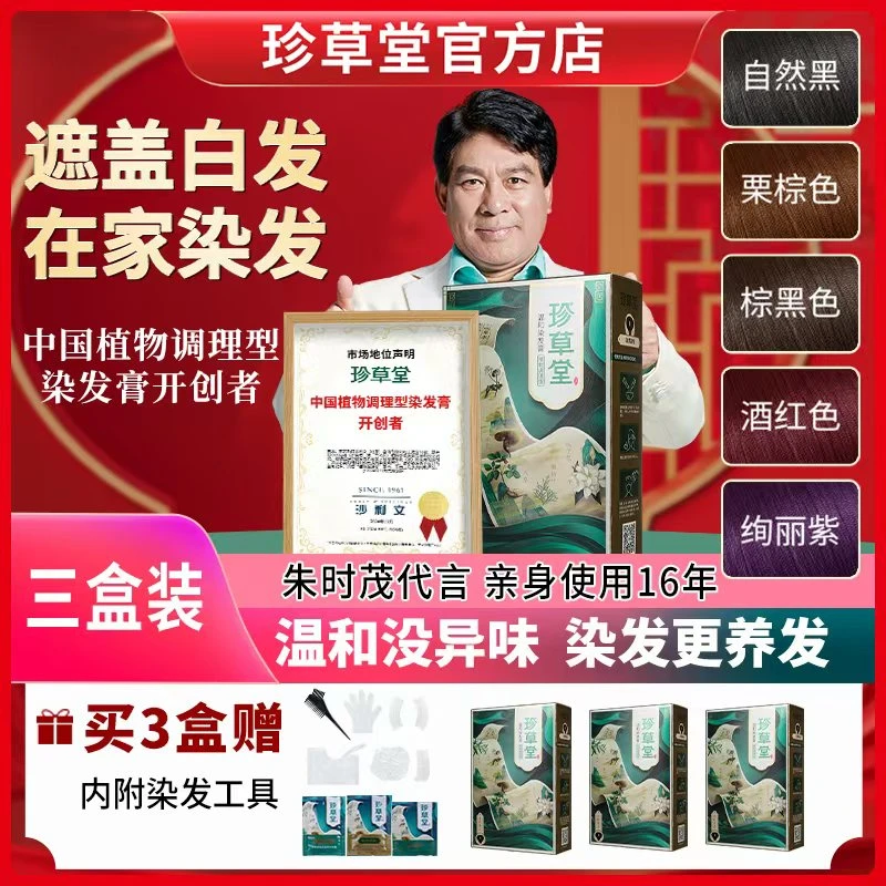 珍草堂【达人专属】珍草堂植物调理型温和染发膏自己在家染盖白发