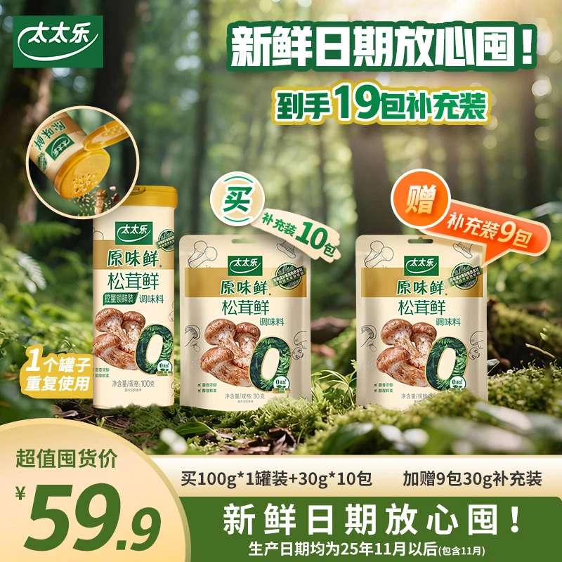 太太乐松茸鲜调味料 真松茸 可生食标准 超值囤货组合