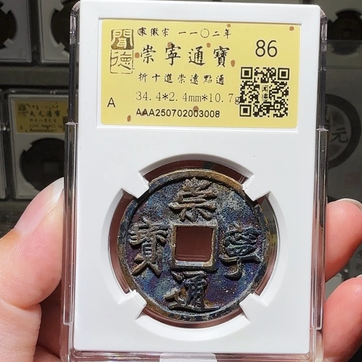 D***周铜瀚海文物A崇宁通宝3008彩