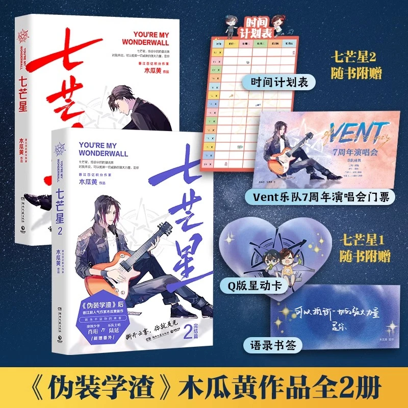 七芒星1+2全套2册 《伪装学渣》后晋江超人气作家木瓜黄全新力作