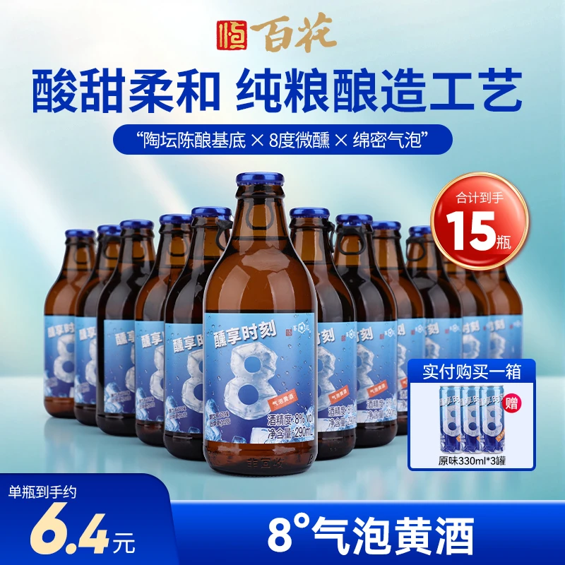 【双节惠】恒顺百花酒 气泡黄酒8度微醺火锅搭子原味290ml*12赠3罐
