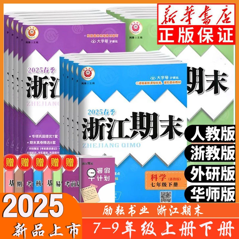 2025春励耘书业 浙江期末七八九年级上下册语文数学英语科学历史