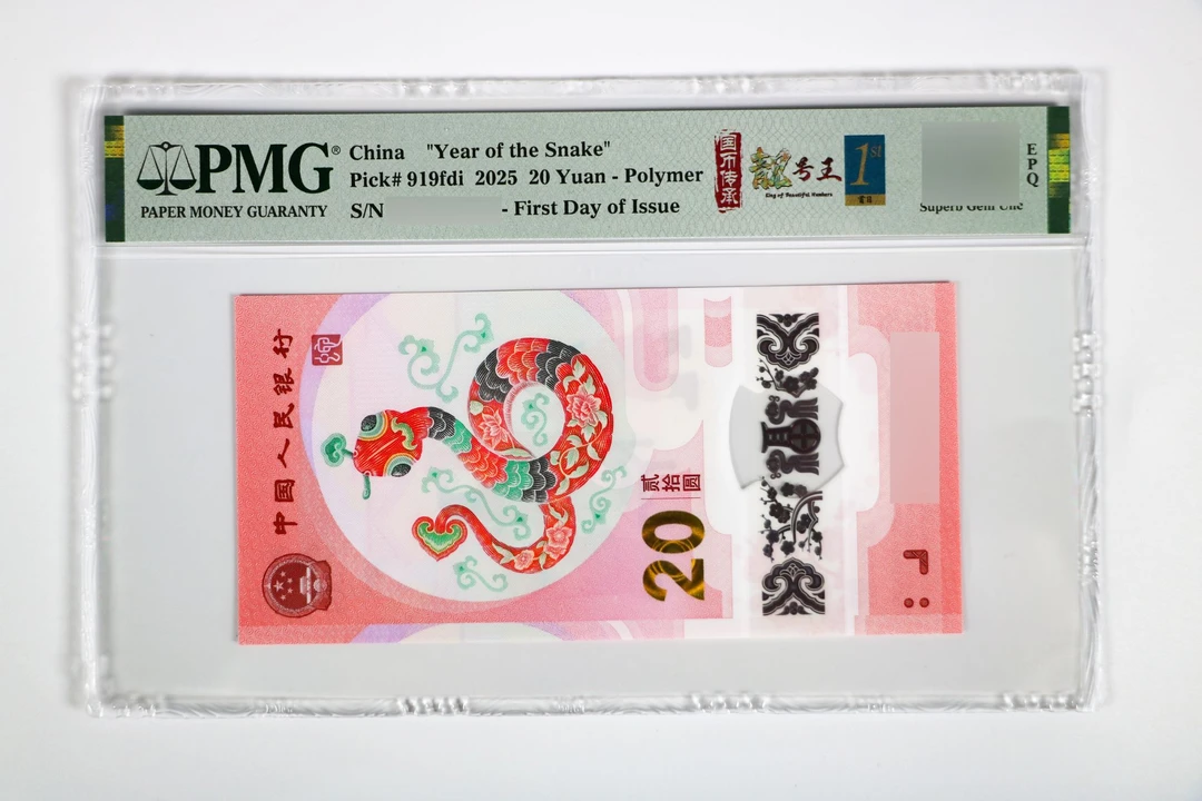 2025年蛇钞67首日金兰标 不挑号