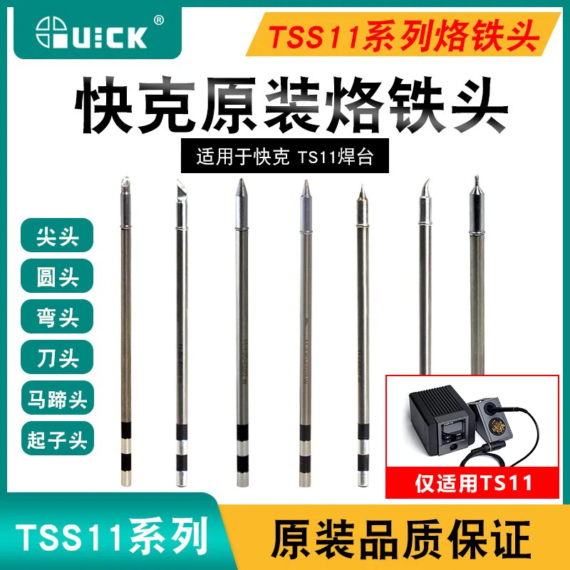 QUICK快克TSS11烙铁头原装尖头/弯头/刀头TS11焊台用焊咀发热芯