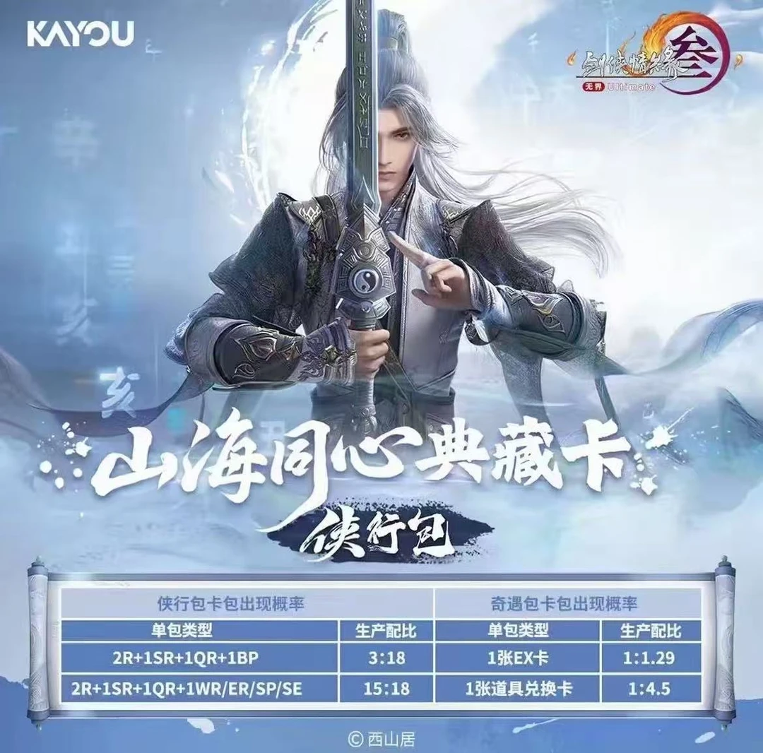 【新人浮浮】卡游-剑网3-山海同心典藏卡-侠行包-卡牌盲盒-代拆ss