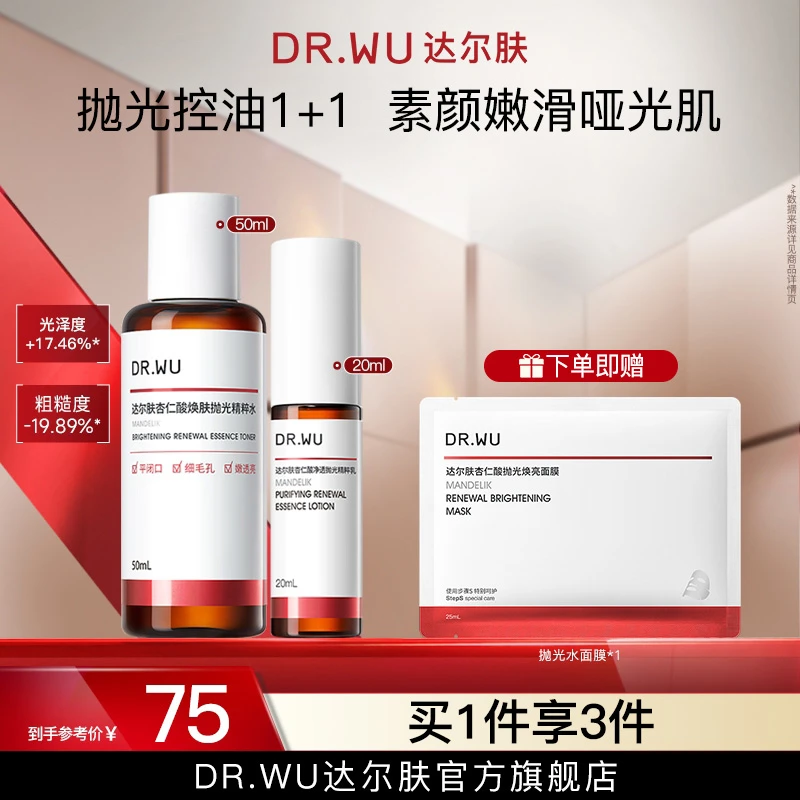 【水乳套组】DRWU达尔肤抛光水乳杏仁酸轻酸去闭口湿敷控油便携