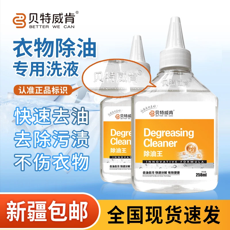 贝特威肯新疆包邮衣物除油强力去污老去强力去污渍洗衣服神器