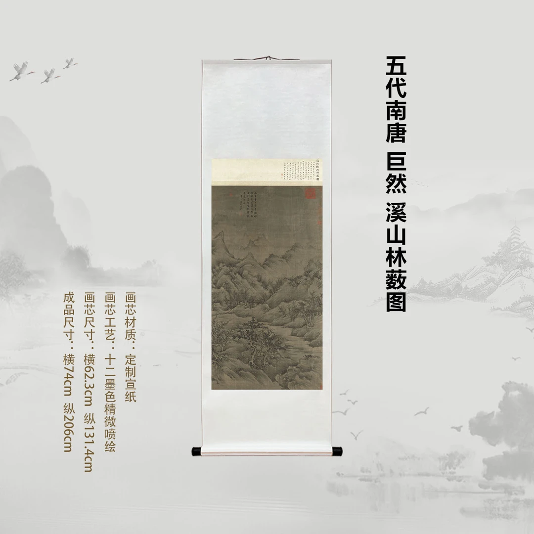 五代南唐 巨然 溪山林薮图挂画经典国画复刻精装裱喷绘挂轴