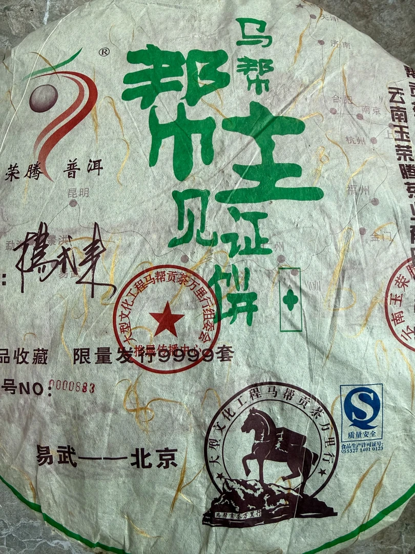 【建梅茶厂】2006年马帮进京100g熟茶饼