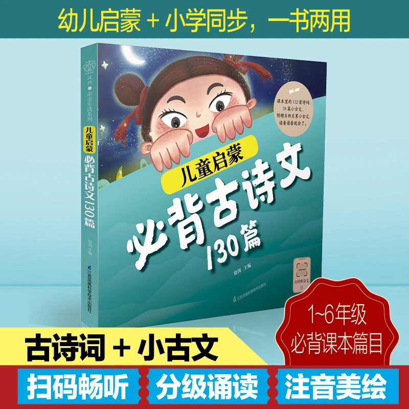 儿童启蒙必背古诗文130篇 一书两用，启蒙成长两不误