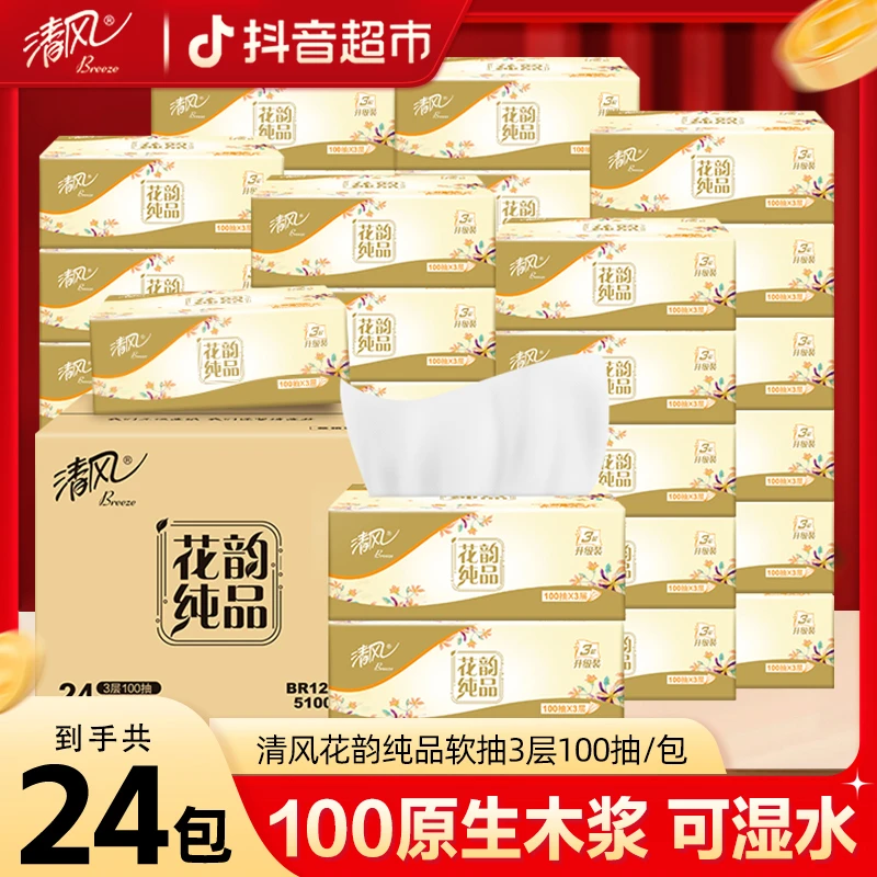 清风原木纯品3层抽纸100抽×24包包装升级XS规家庭装整箱面巾纸