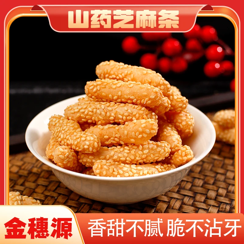宿迁特产山药香脆芝麻条老式手工零食传统糕点酥脆甜品