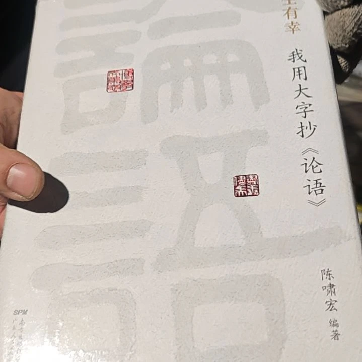 三生有幸我用大字超论语精装塑封
