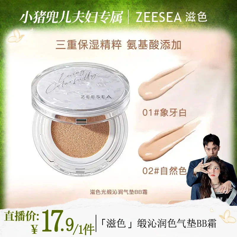 ZEESEA/滋色羽纱光缎气垫无瑕裸妆遮瑕持久不脱妆抗氧化持妆底妆