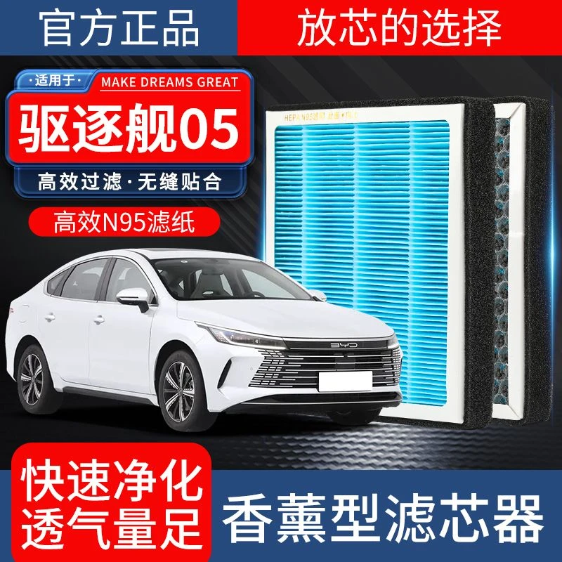 适用于驱逐舰05香薰空调滤芯活性炭N95高效过滤防雾霾空气滤芯