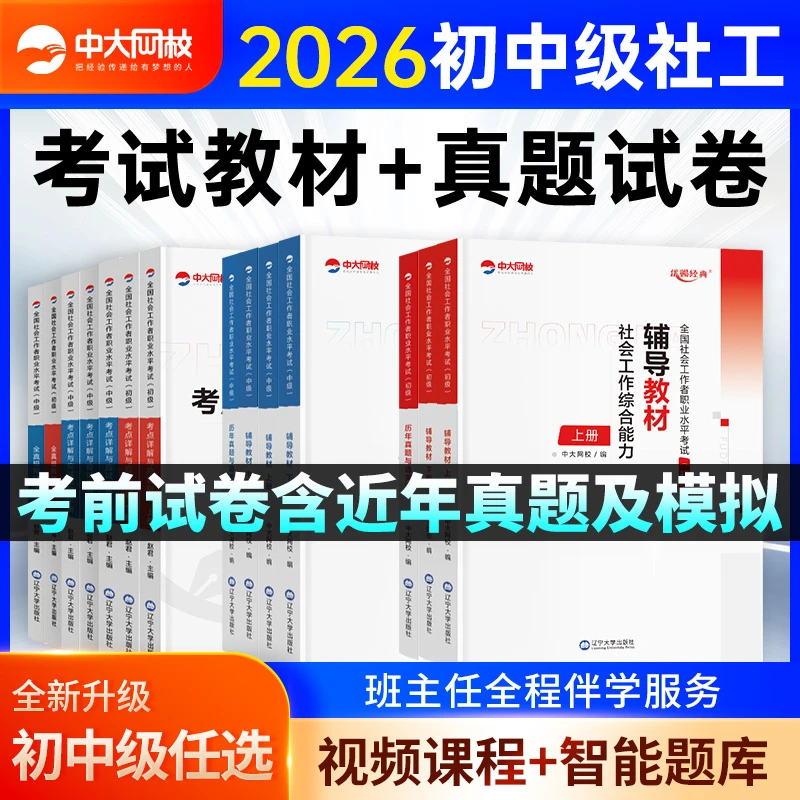 2026初级中级社工证考试教材历年真题试卷中大网校经典系列