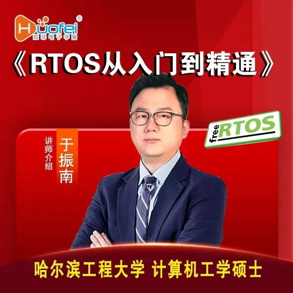 《RTOS从人门到精通》基于FreeRTOS