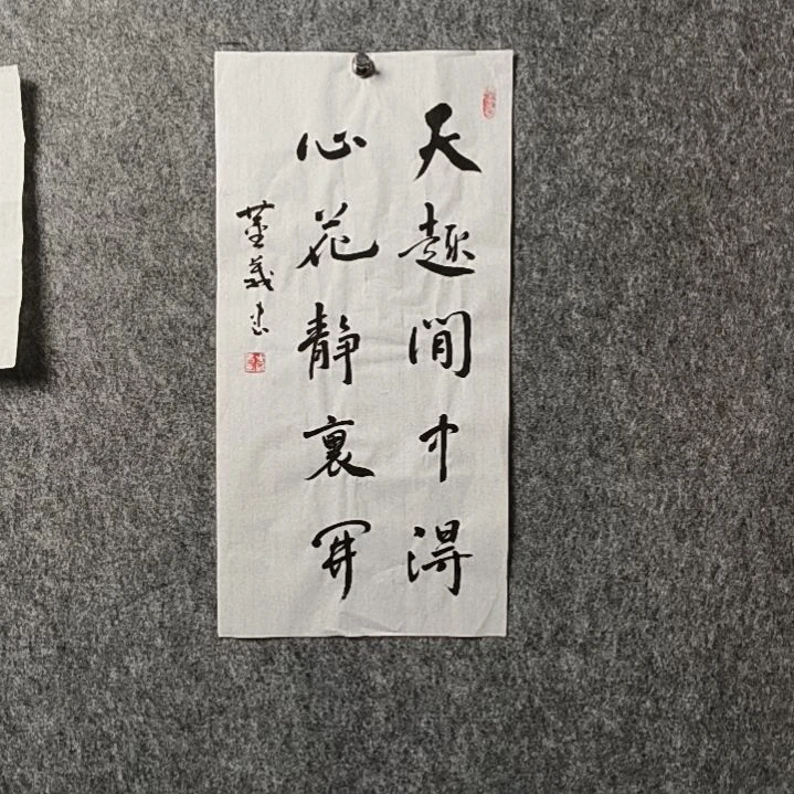 书法董老师二平天趣