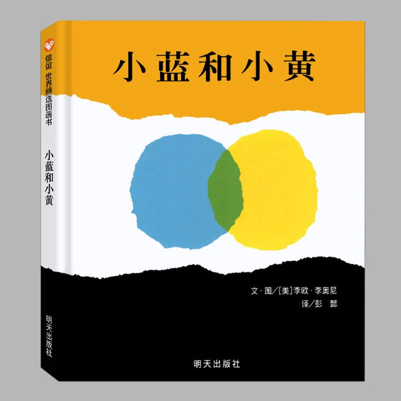 硬壳精装(正版)小蓝和小黄,儿童绘本睡前故事书---周岁幼儿园宝宝