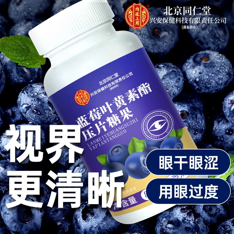 北京同仁堂兴安内廷上用蓝莓叶黄素酯学生青少年眼睛视力