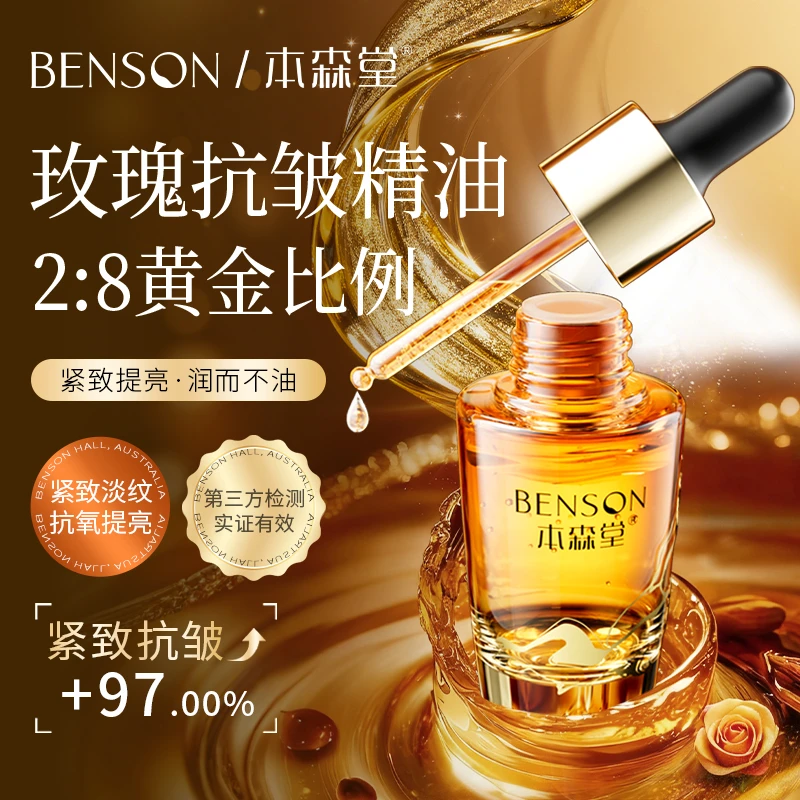 本森堂玫瑰精华油面部眼部紧致抗皱以油养肤去黄提亮护肤干油皮