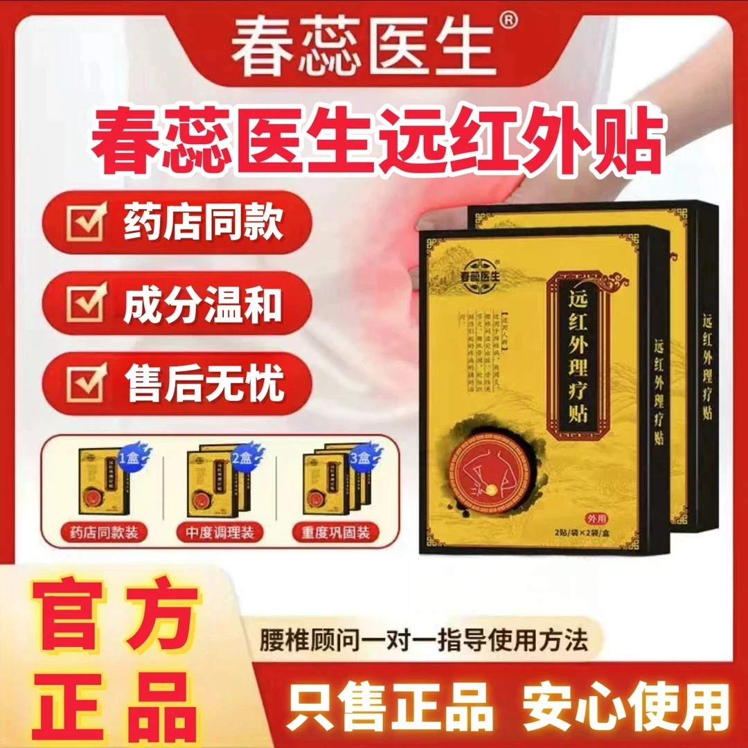 【新品热卖】春蕊医生远红外腰椎贴 腰肌腰椎腿部舒缓中老年春瑞