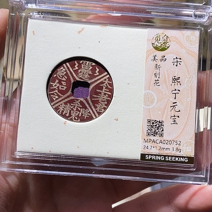 铜觅泉评级美品刻花钱币