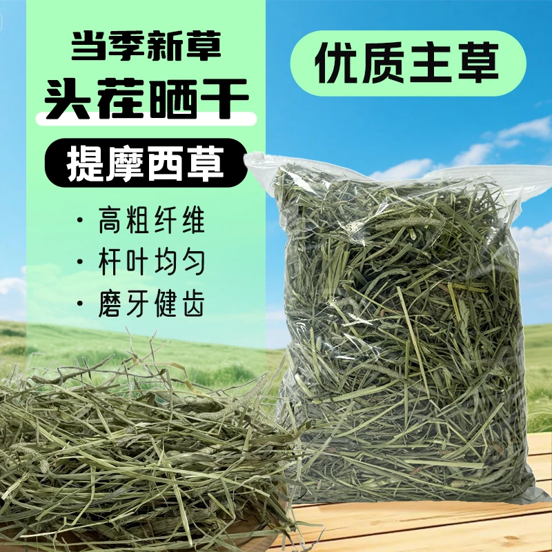 25晒干提摩西草兔草嫩绿兔子草荷兰猪饲料豚鼠龙猫干草牧草豚鼠粮