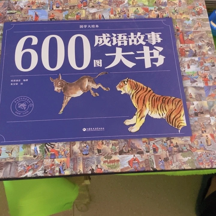 成语故事大书600图