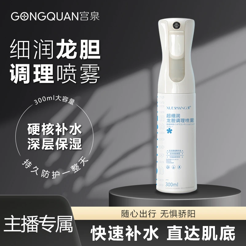 【二敏推荐】雪尚肌龙胆调理喷雾300ml补水保湿收毛孔水感嫩肤