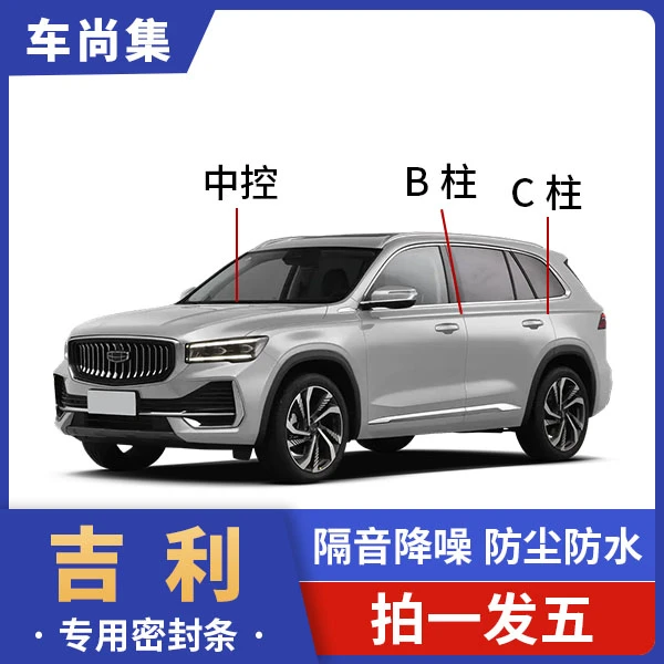 适用于吉利星愿星瑞全系汽车B柱C柱密封条车门隔音条防尘降噪改装