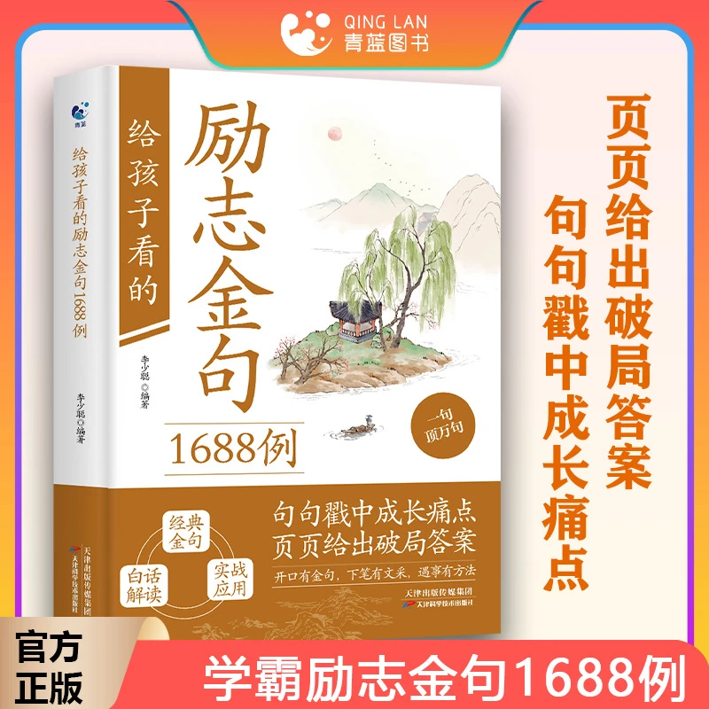 给孩子看的励志金句1688例正版国学素养启蒙书句句成长文化底蕴