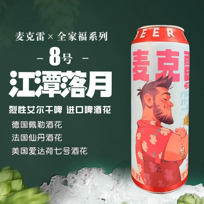 麦克雷啤酒全家福8号整箱装500ml/瓶