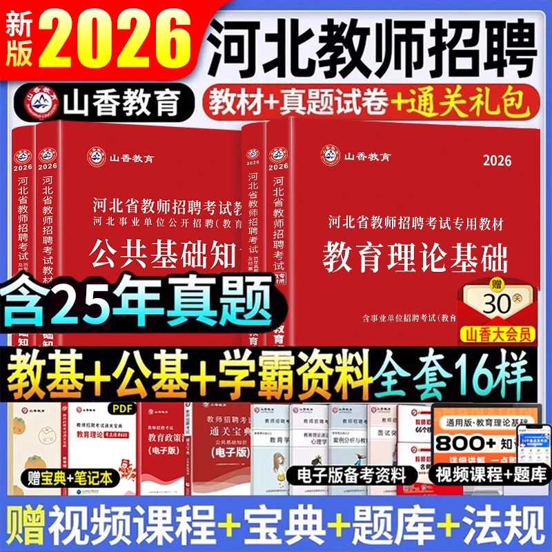 山香教育2026河北省教师招聘教育理论基础公共基础知识教材历年卷