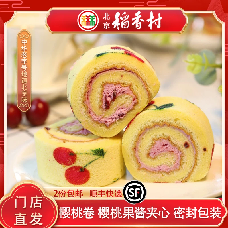 三禾北京稻香村樱桃卷樱桃酱酸甜可口传统糕点特产小吃早餐宵夜