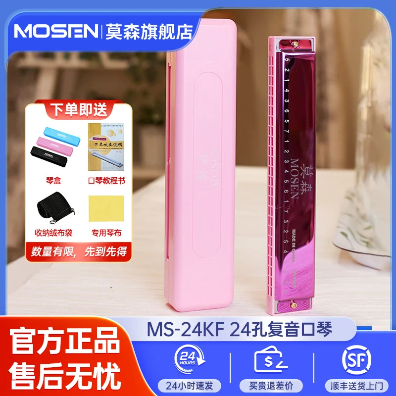 莫森C调24孔复音口琴MS-24入门学生儿童适用老师推荐赠初学礼包