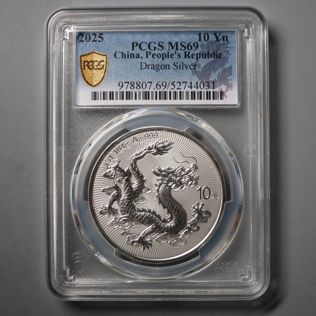 PCGS MS69 中华人民共和国2025龙币10元 4031
