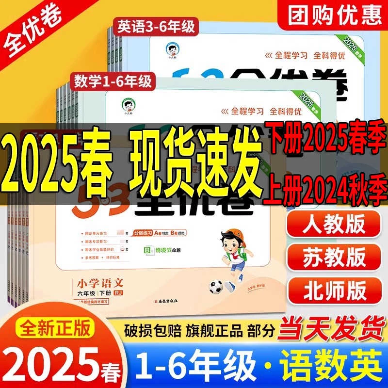 2025春全优卷小学同步测试卷数学语文英语1-6年级上下册人教版