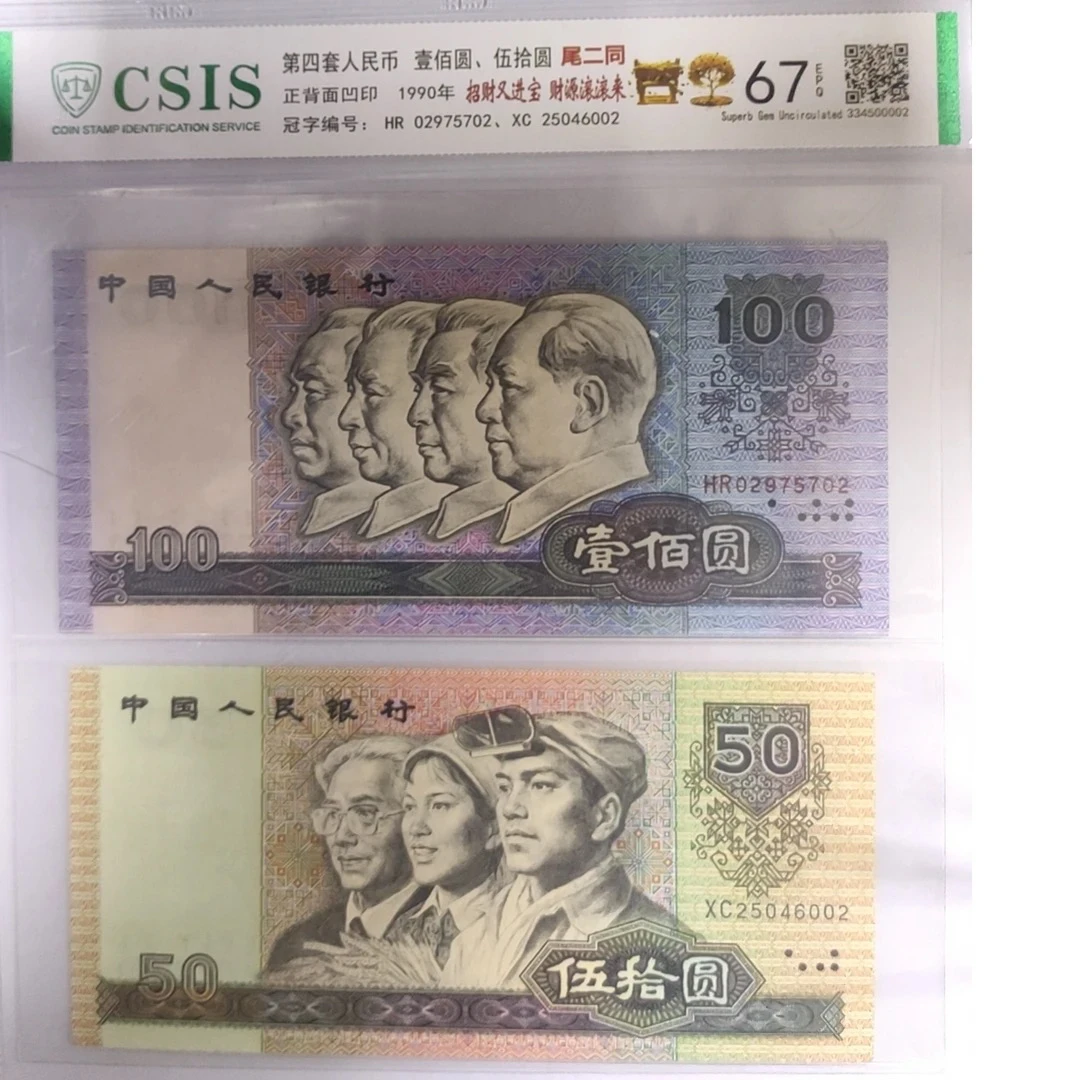 第四套人民币 9050/90100招财又进宝，财源滚滚来（号码随机）