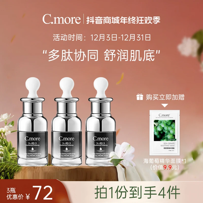 c.more四重肽烟酰胺时空黑精华面部肌底液润泽保湿B5紧致