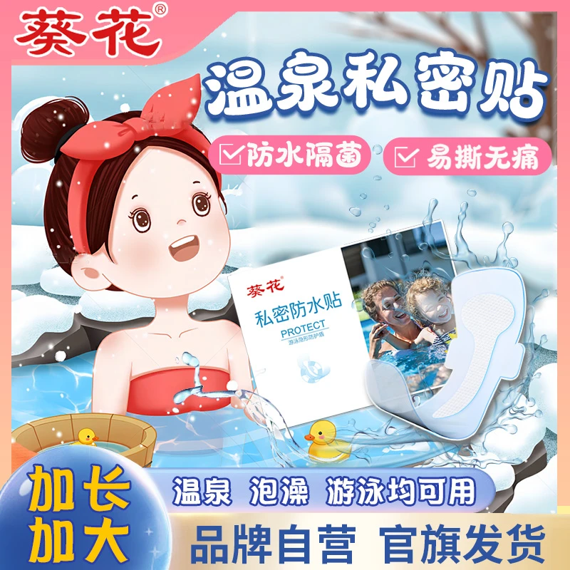 葵花温泉游泳私密防水保护贴女性防感染水上乐园女生玩水户外漂流