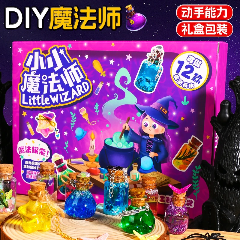 小小魔法师手工diy魔法药水瓶材料包玩具儿童创意女孩生日礼物